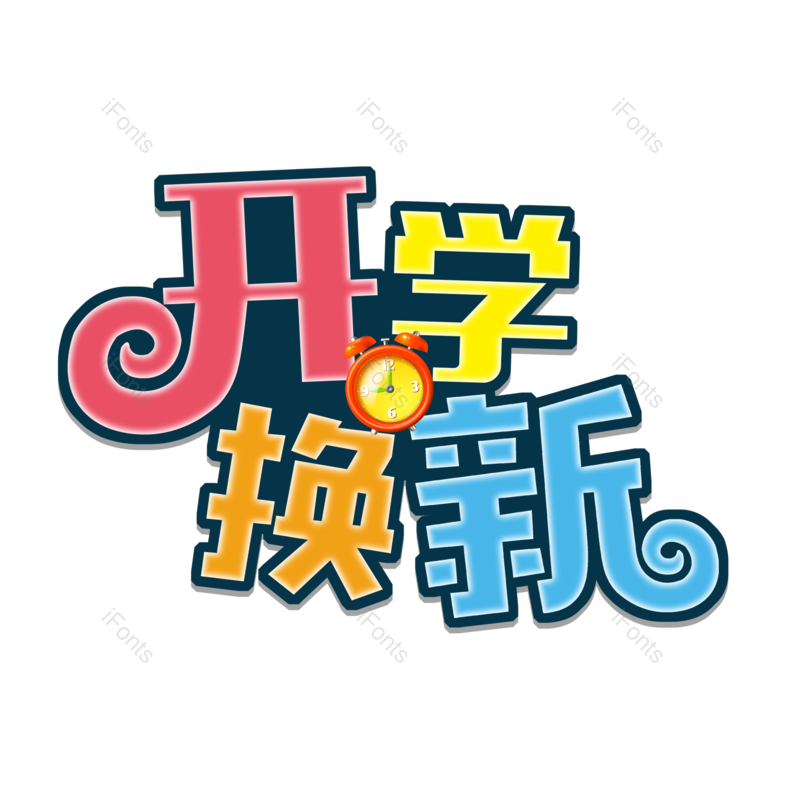 开学图片,学生元素,艺术PNG,免抠素材